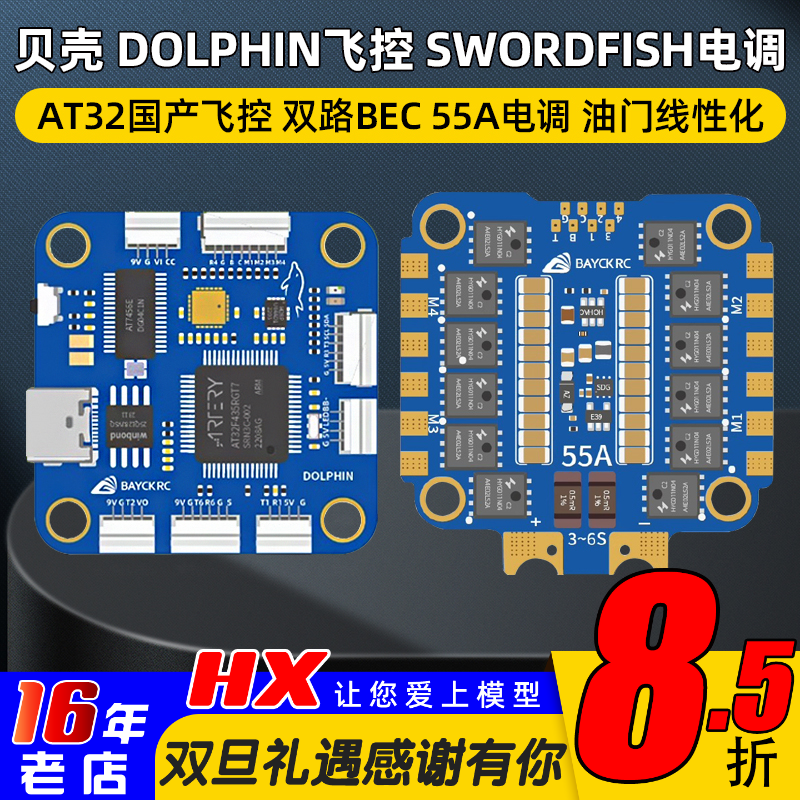 BAYCKRC贝壳DOLPHIN飞控55A电调