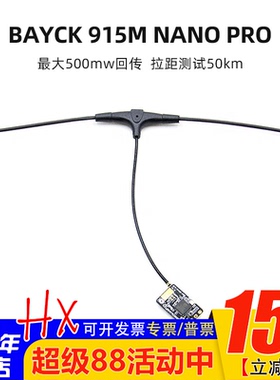BAYCK贝壳酷爱ELRS接收机915M-NANO-PRO 回传500mw TX16S等遥控器