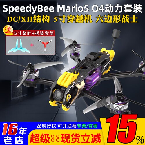 SpeedyBeeMario5穿越机小O4套机