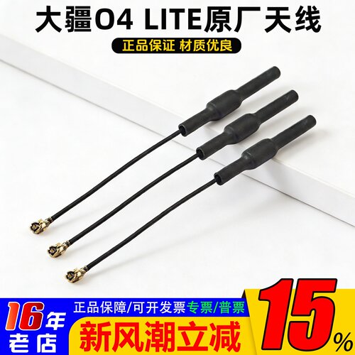 大疆O4LITE原厂天线配件