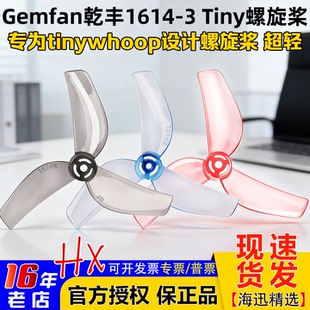 Gemfan乾丰1614 tiny三叶桨1.6寸螺旋桨tinywhoop用40mm超轻量