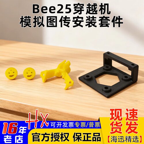 bee25穿越机模拟图传安装套件