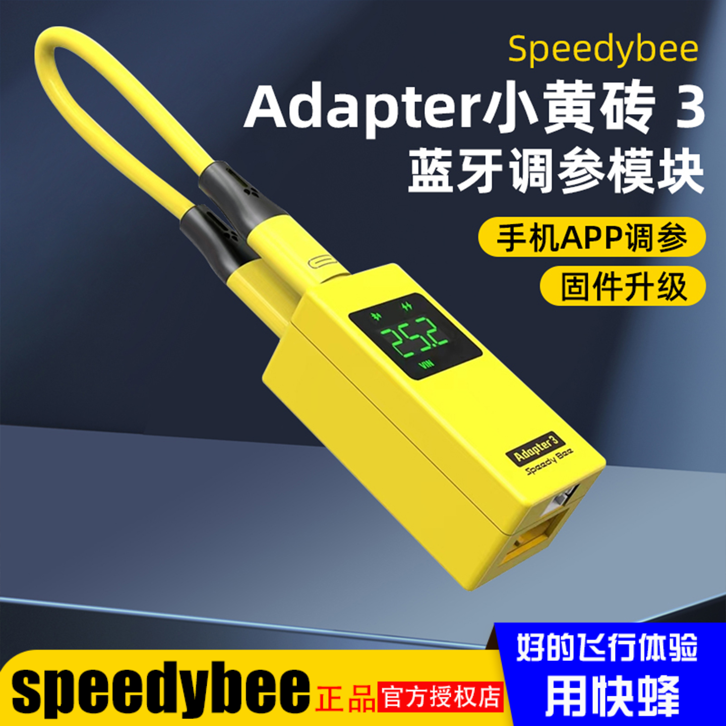 speedbee蓝牙调参Adapter3