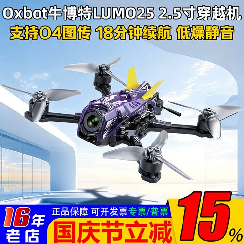 Oxbot牛博特LUMO25穿越机O4图传
