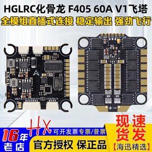 HGLRC化骨龙F405 V1飞控60A V1四合一8位电调FPV穿越机飞塔