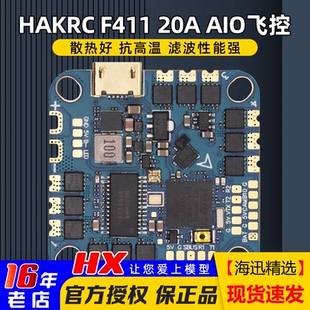 6S飞控电调一体竞速 HAKRC海科F411 AIO FPV穿越机花飞大疆 20A