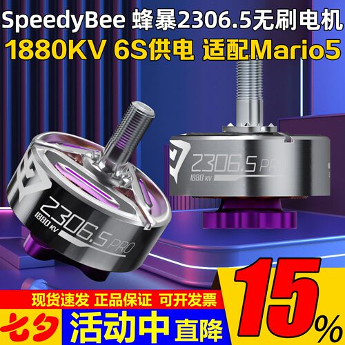 SpeedyBee蜂暴2306.5电机马达6S