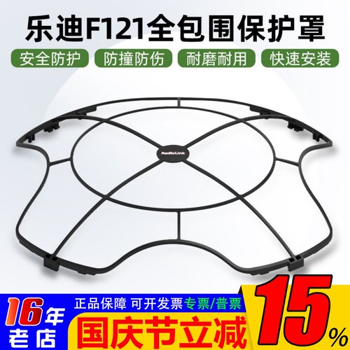 乐迪F121全包围保护罩桨叶保护