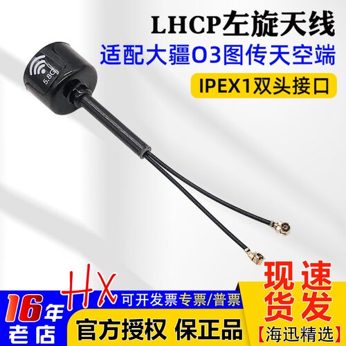 LHCP左旋天线IPEX1双接口大疆O3