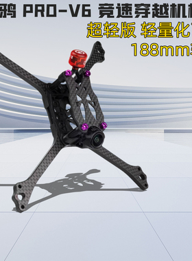 黑鸦BCROW V6机架穿越机5寸FPV竞速 PRO-V6正X 2020孔位 2025新款