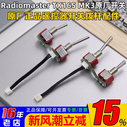 RadiomasterTX16SMK3开关拨杆