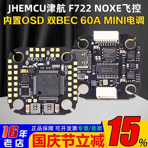 JHEMCU津航F722NOXE飞控双BEC