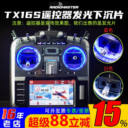 RadioMasterTX16S遥控器发光片