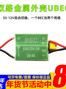 FPV 1.2G 5.8G 图传用 BEC 12V 5V自由切换 金属外壳UBEC