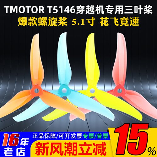 T-MOTOR三叶桨穿越机T5146