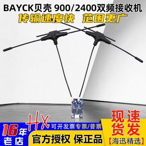 900贝壳2400双频接收机100mW回传