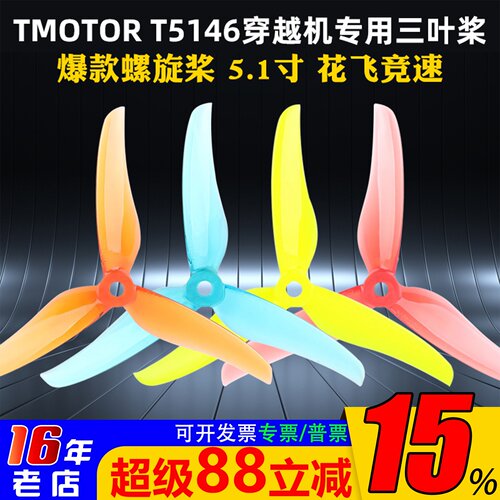 T-MOTOR三叶桨穿越机T5146