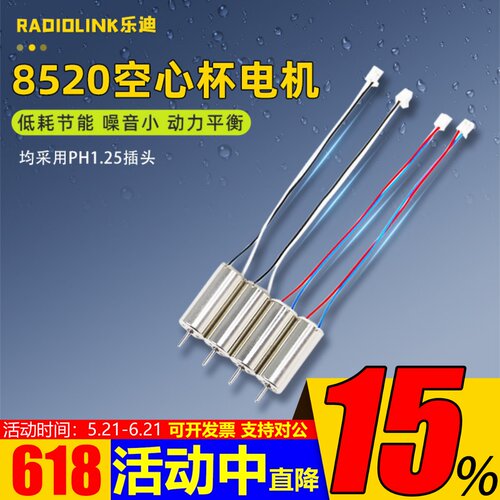 乐迪F121空心杯电机原厂穿越机8520空心杯马达插头PH1.25口低噪音