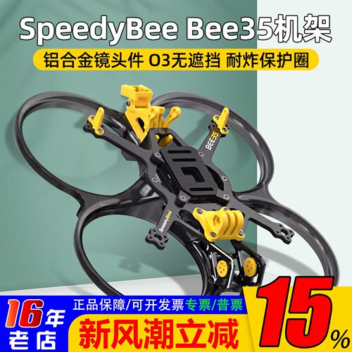 SpeedyBeeBee353.5寸穿越机架
