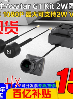 Walksnail蜗牛Avatar GT Kit 2W高清数字图传大功率远距离夜视VTX