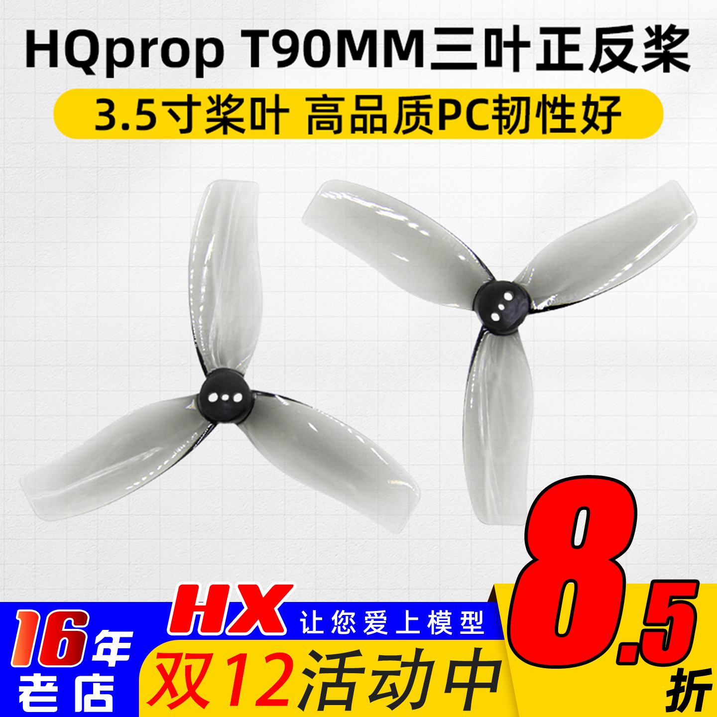 HQpropDT90MMX3三叶螺旋桨3.5寸