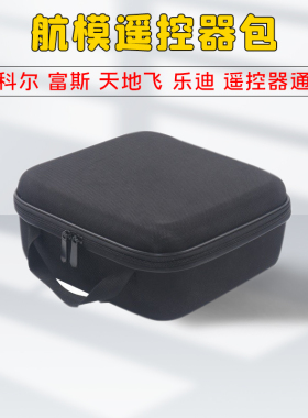 航模遥控器包天地飞7天9ET07 乐迪AT9S AT10 FUTABA通用控包TX16S
