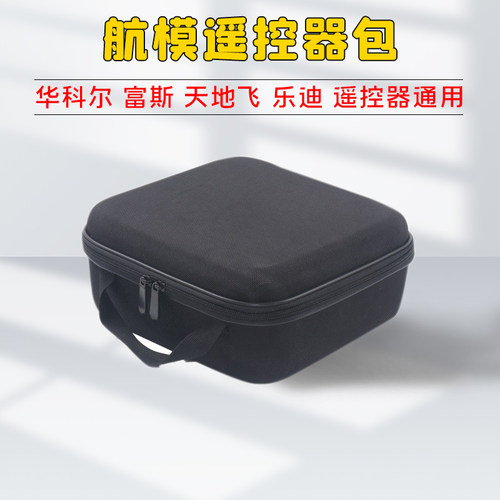 天地飞航模遥控器收纳包