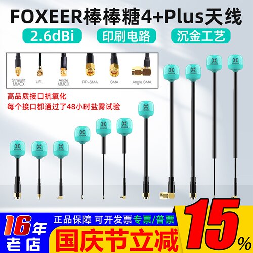 FOXEER棒棒糖4+Plus发射天线5.8