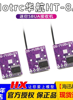 Hotrc华航HT-6A/HT-8A遥控器接收机SBUS接收器固定翼车船模型FPV