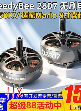 SpeedyBee 2807无刷电机1050KV适配Mario8寸航模穿越机6S马达原装