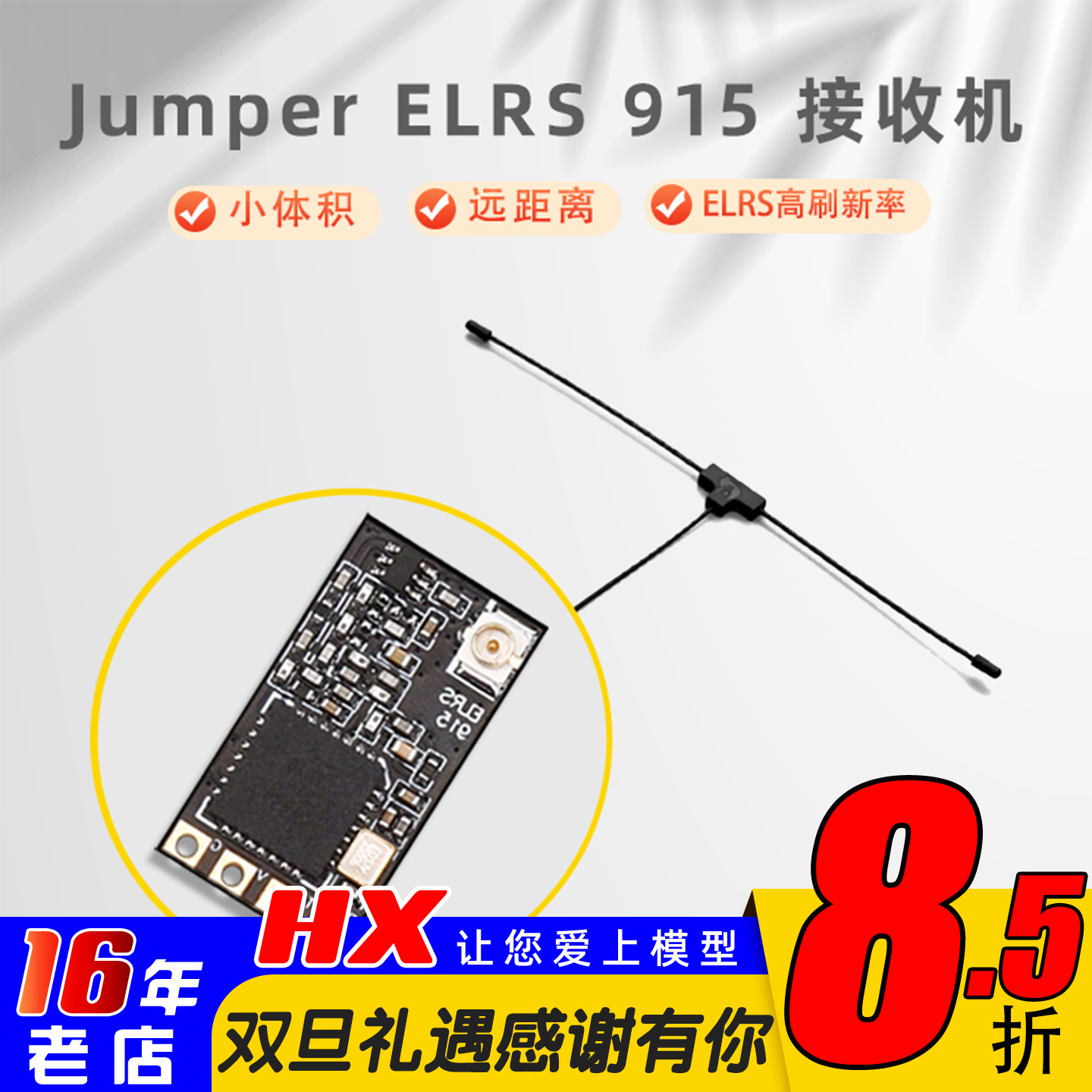 Jumper接收机915M体积小距离远