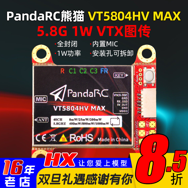 熊猫5804HVMAX图传5.8G1W