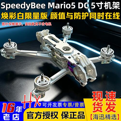 SpeedyBeeMario马里奥5机架焕彩