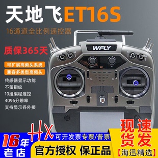 WFLY天地飞ET16S遥控器固定翼航模穿越机FPV黑羊ELRS高频头16通道