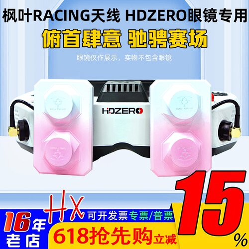 枫叶天线maplewireless用HDZERO