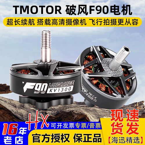 TMOTOR破风F90电机穿越机6寸7寸