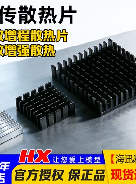 散热片  图传散热片 功放增程散热片 有效增强散热