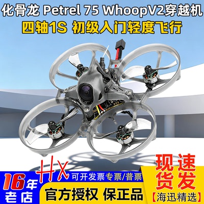 HGLRC化骨龙Petrel海燕75穿越机