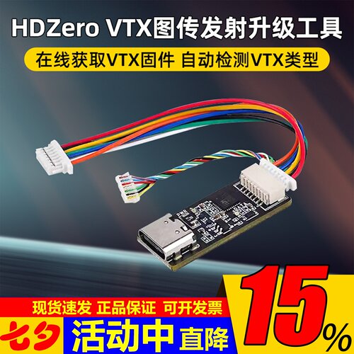 HDZeroVTX图传发射升级穿越机