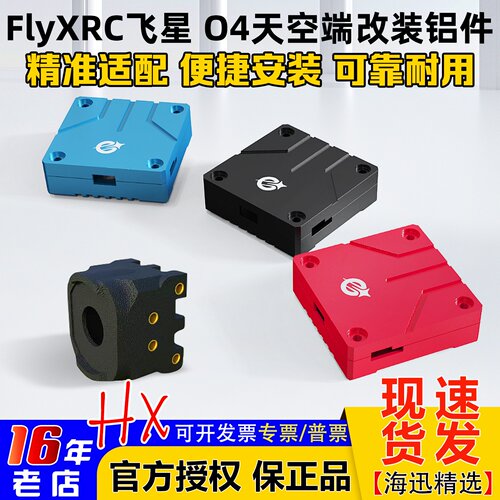 FlyXRC飞星O4lite图传改装铝件