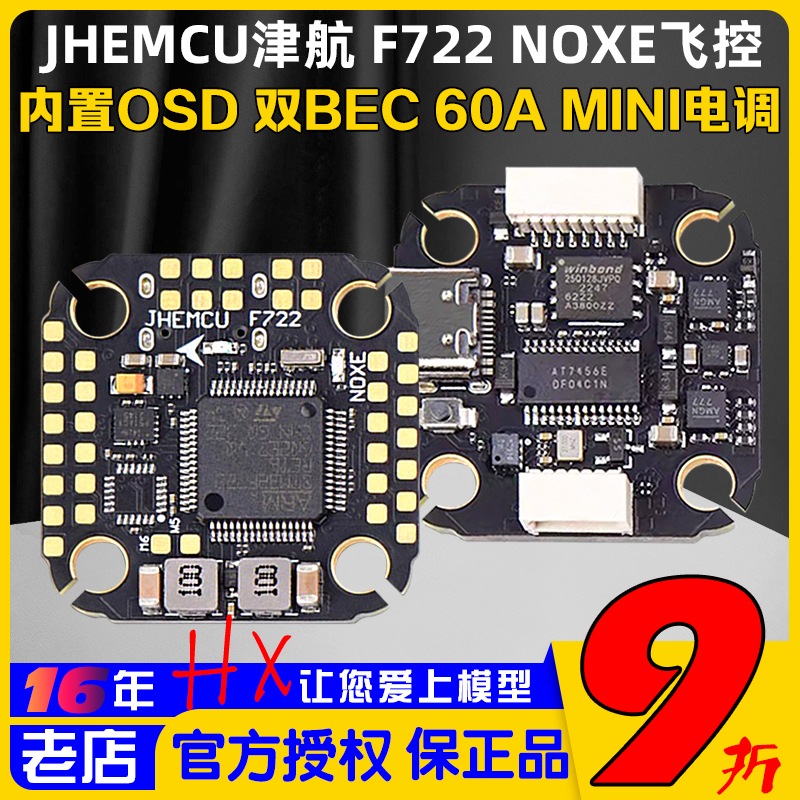 JHEMCU津航F722NOXE飞控双BEC