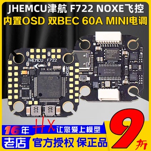 JHEMCU津航F722 20孔距42688 NOXE飛控60A電調FPV穿越機F7飛塔20