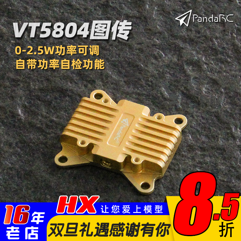 PandaRC熊猫VT5804-BAT2.5W图传