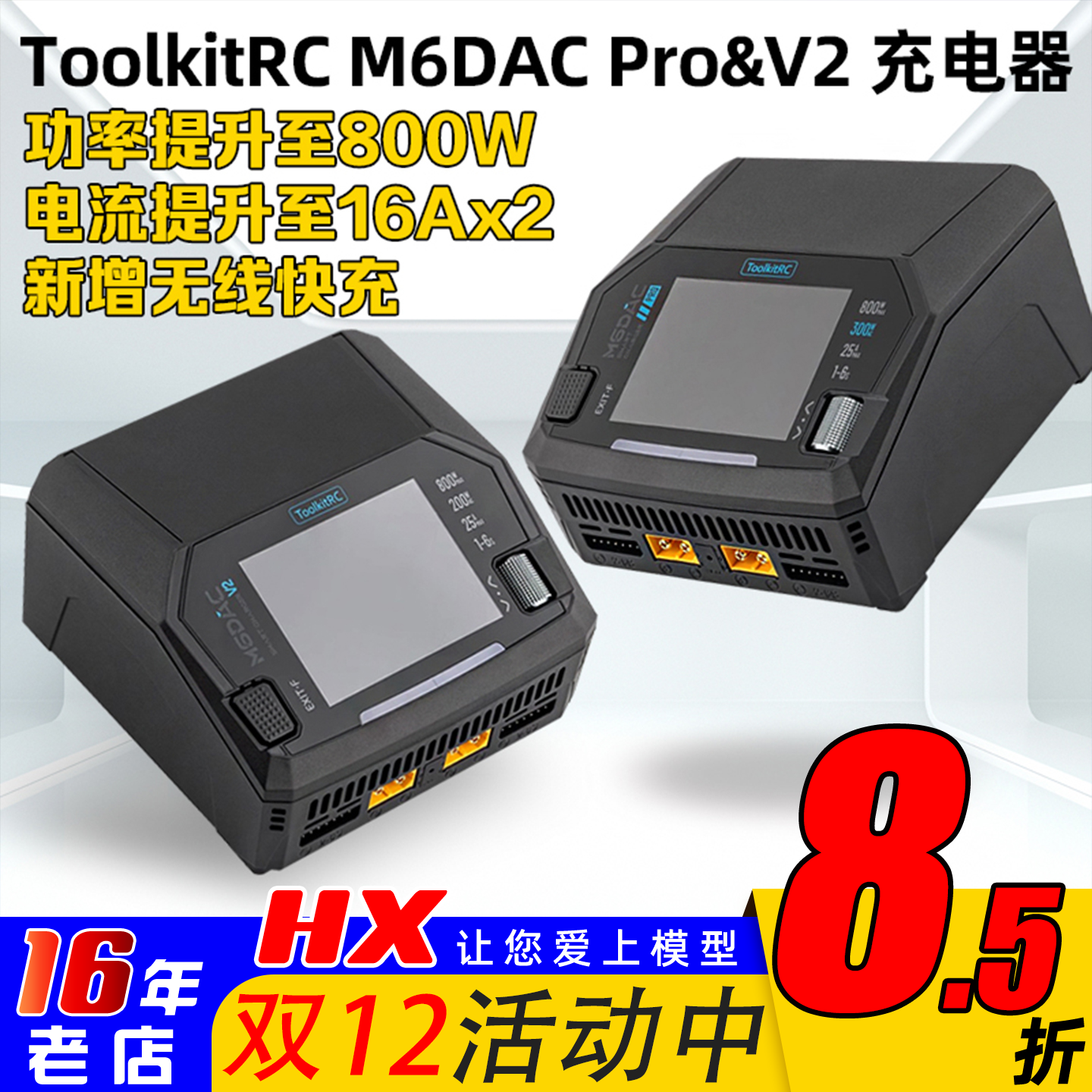ToolkitRCM6DACPRO&V2充电器