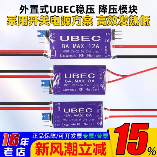 UBEC降压模块4-6S4A6A8A