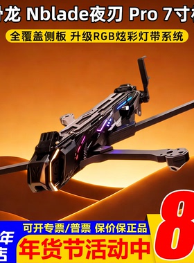 HGLRC化骨龙Nblade夜刃Pro机架7寸DC机架花飞兼容O4PRO长续航拍摄