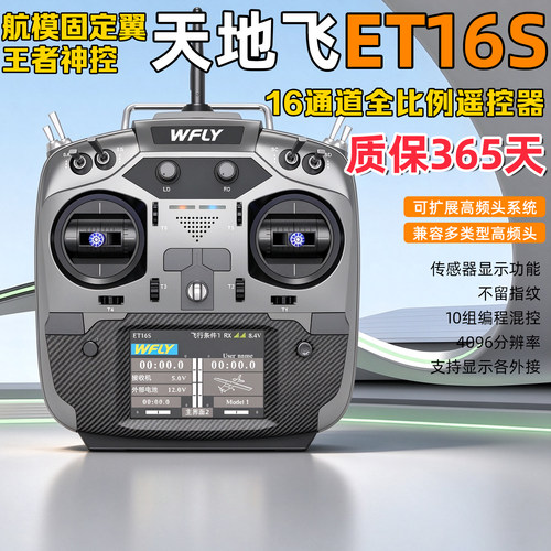 天地飞ET16S遥控器16通道中文