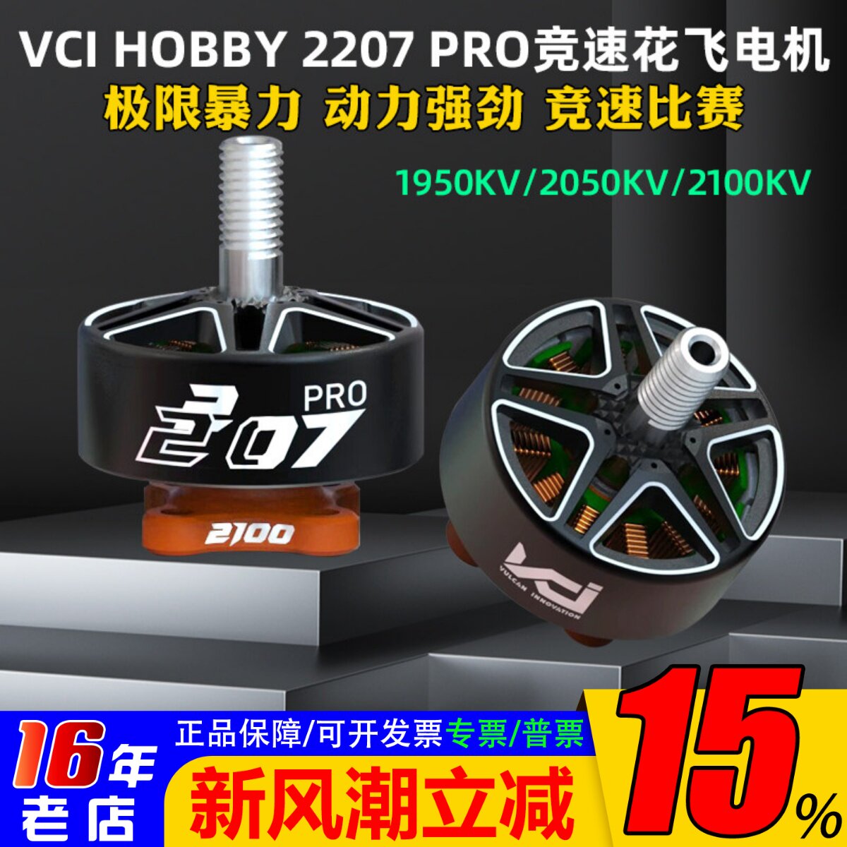 VCIHOBBY2207PRO电机火神图片