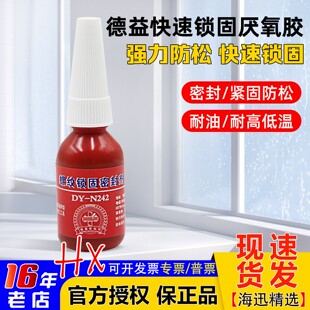 螺丝锁固剂 厌氧胶 螺丝胶水 螺纹胶 密封胶 紧固胶 防松胶 10ml