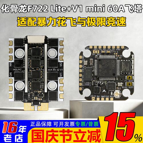 化骨龙飞塔F722lite飞控V1电调